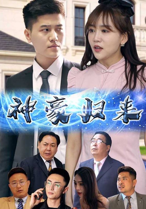 神豪归来