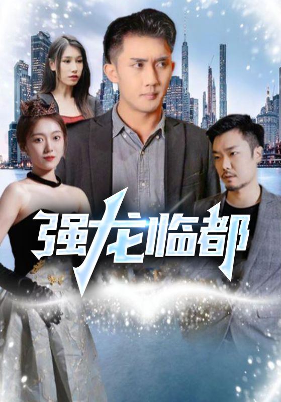护花强龙