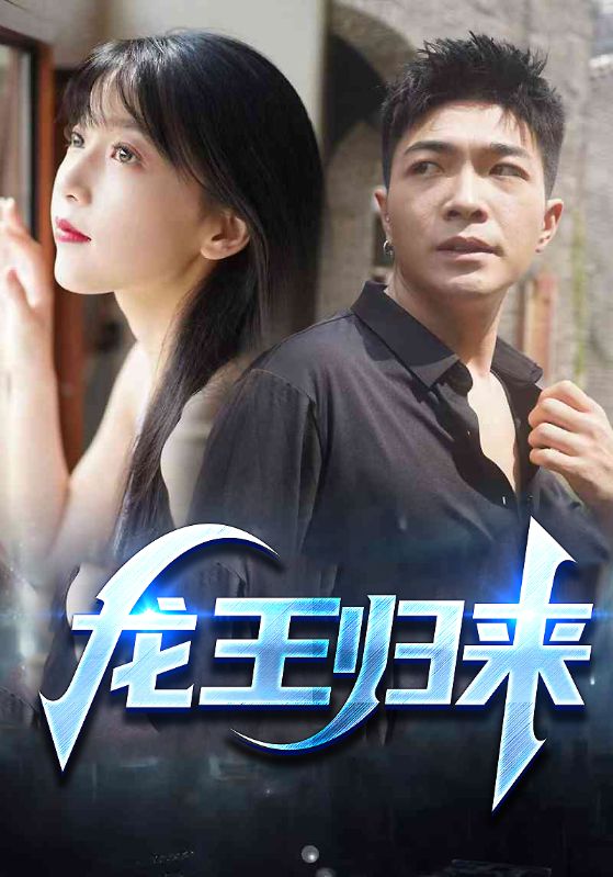 龙少归来