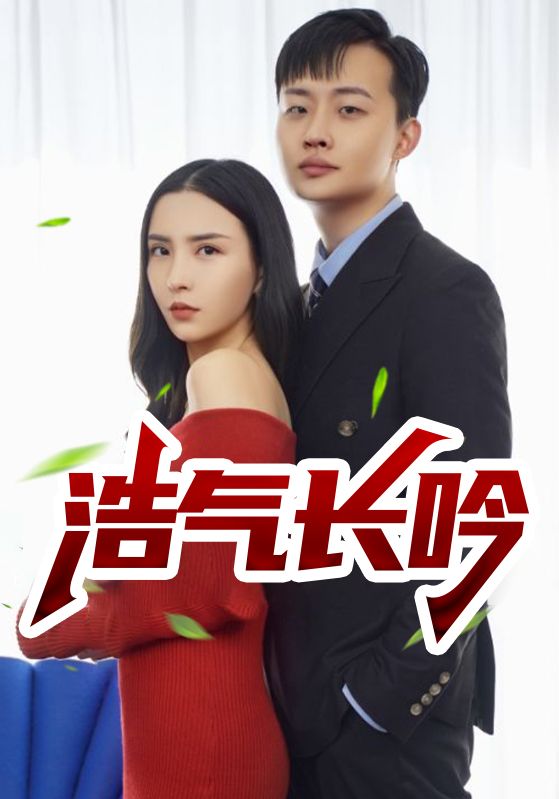浩气长吟