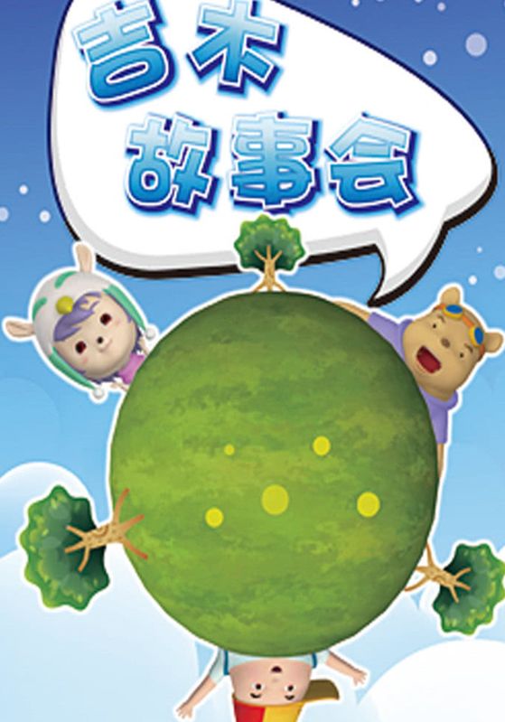 吉木故事会