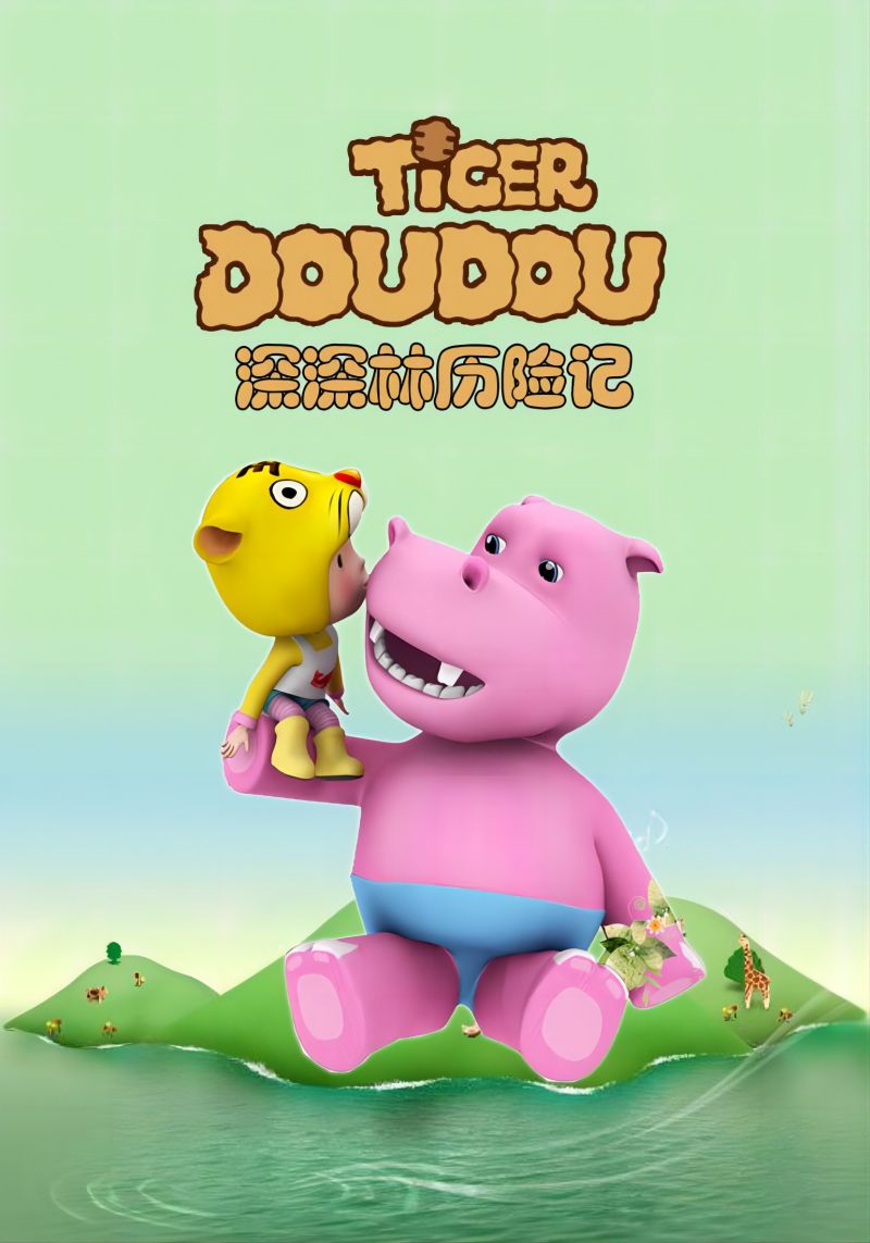 深深林历险记