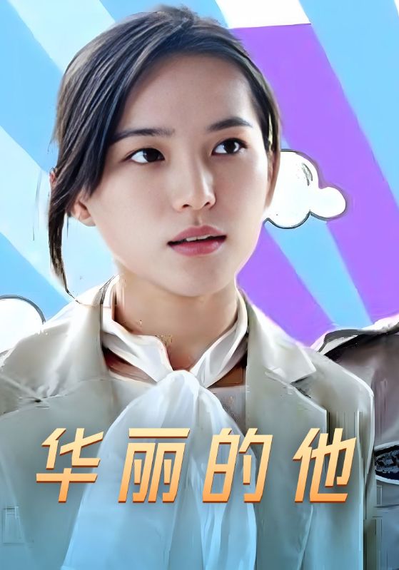 华丽的他