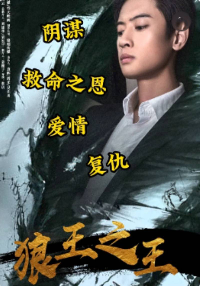狼王之王