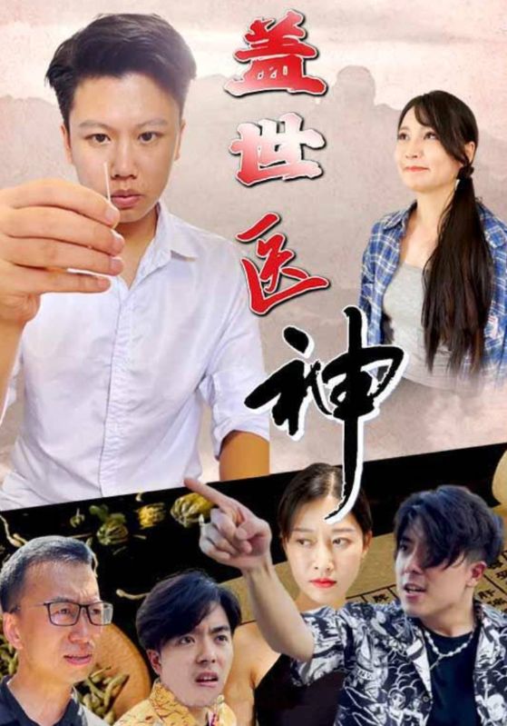 盖世医神