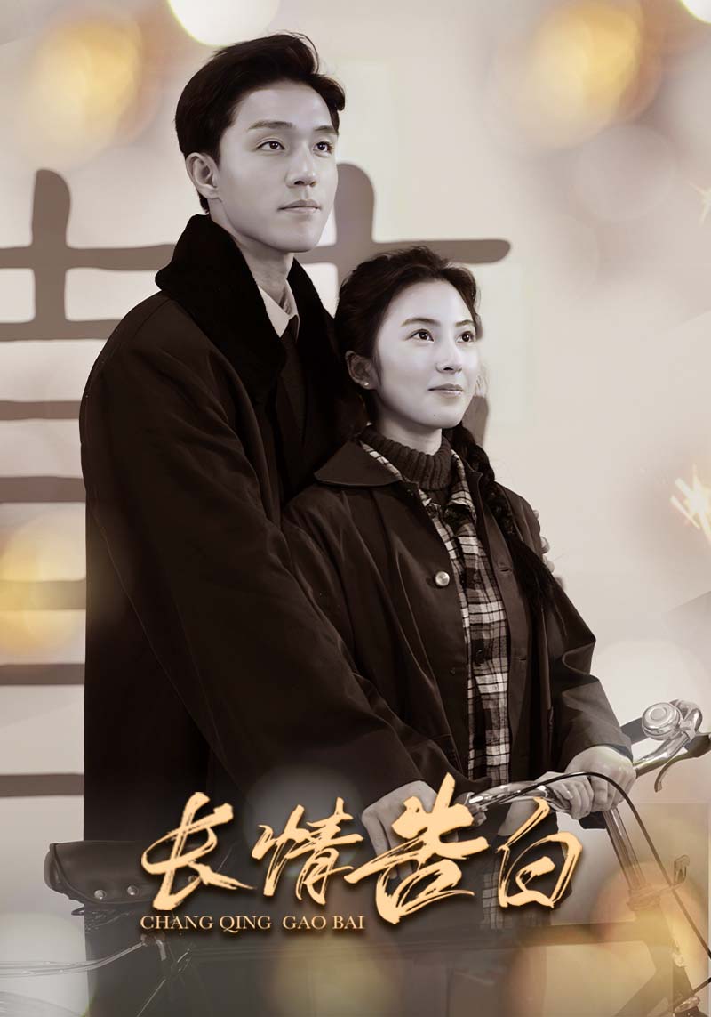 长情告白