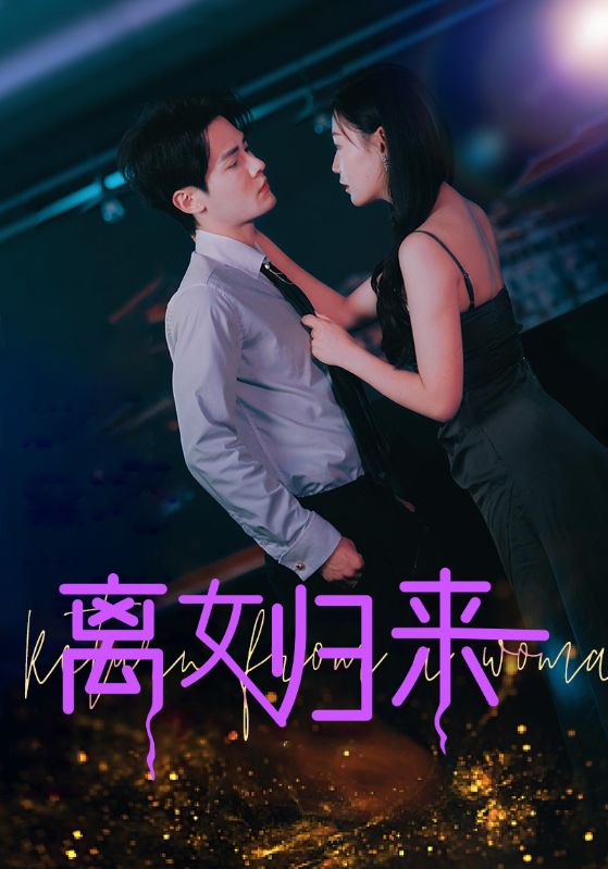 离女归来