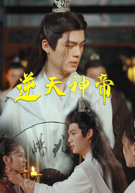 逆天神帝
