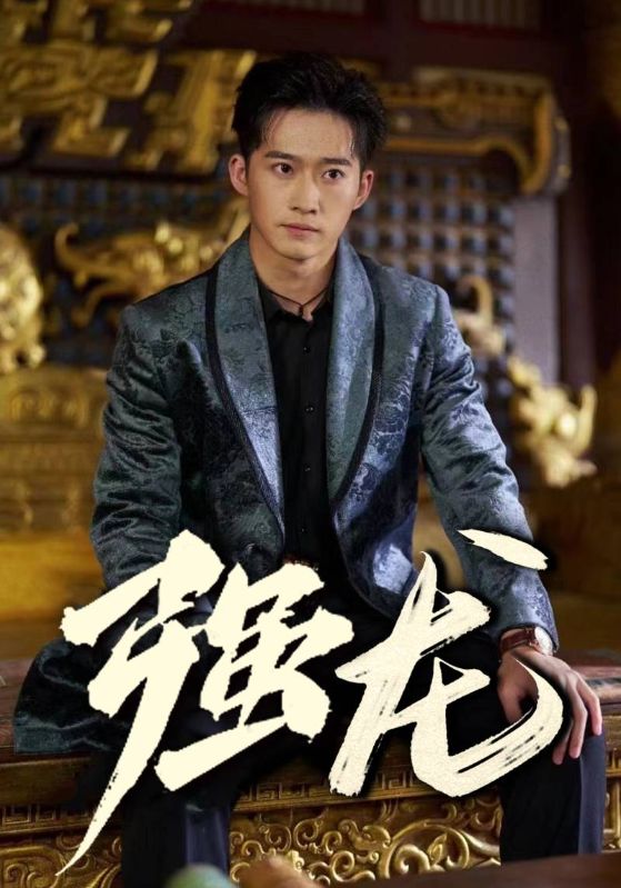 强龙