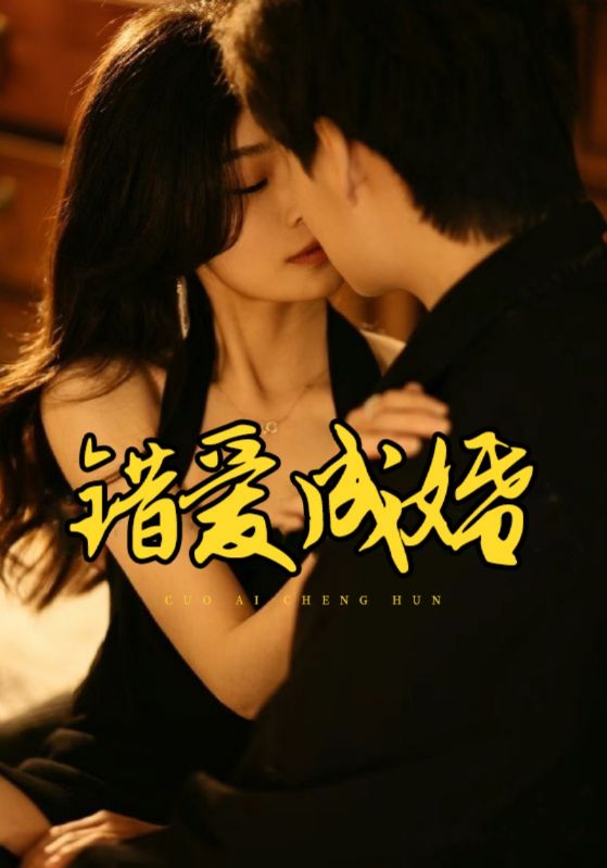 爱错渣郎上错床