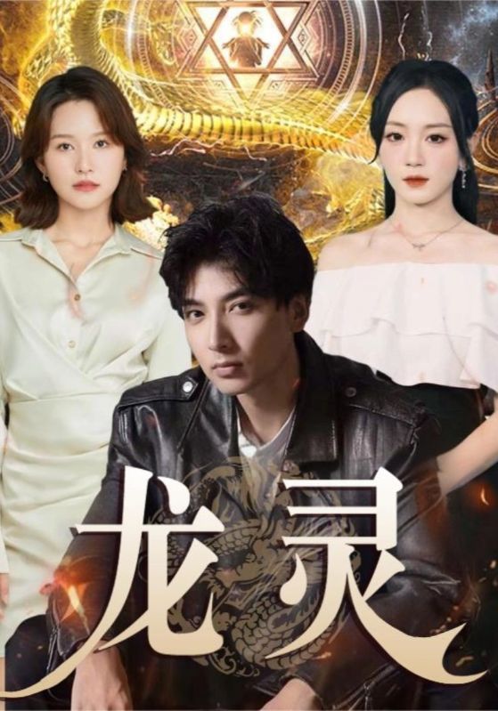 龙灵