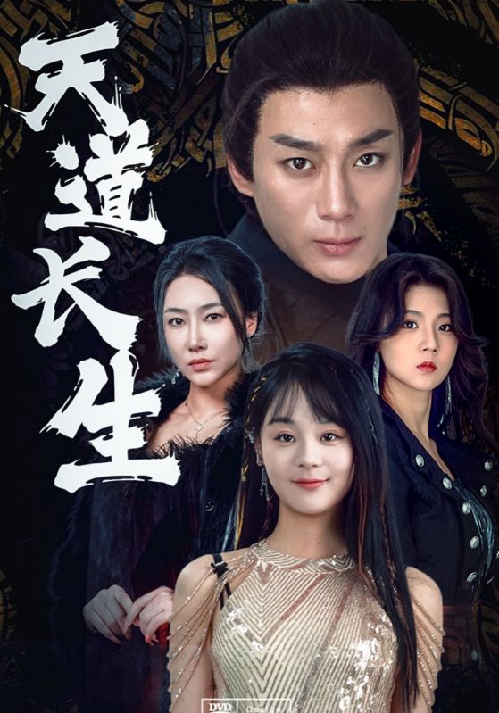 天道独尊