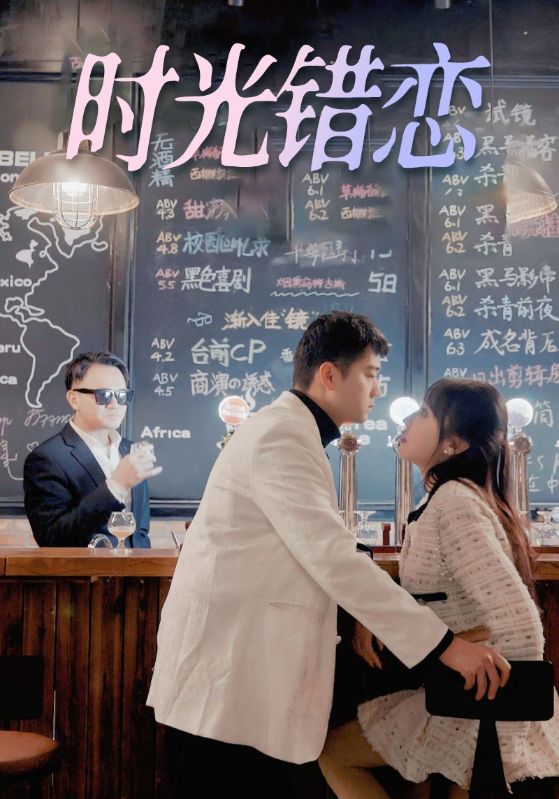 时光错恋