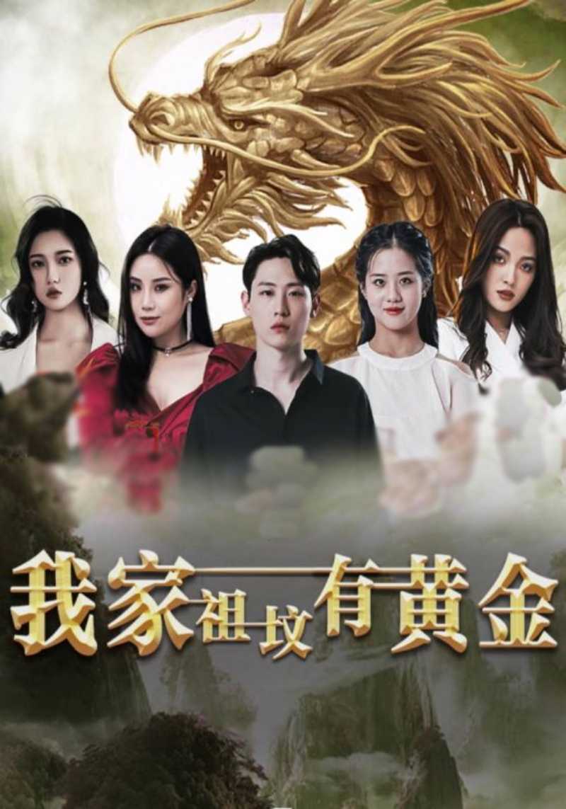 我家祖坟有黄金