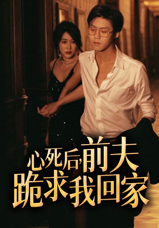 逆袭霸总：我的前妻华丽变身了