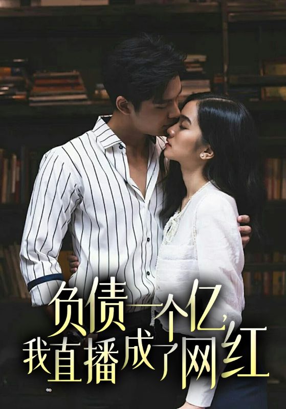 总裁枕边宠：契约夫人逃不掉