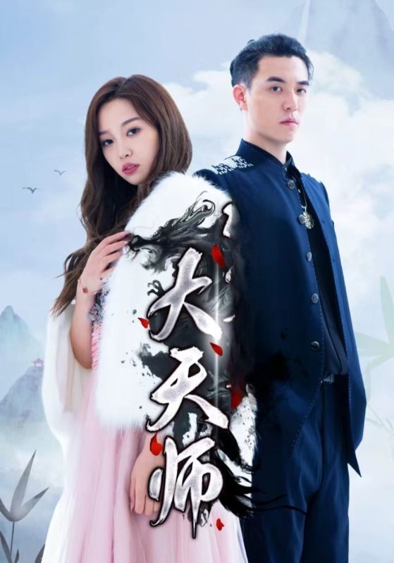 大天师