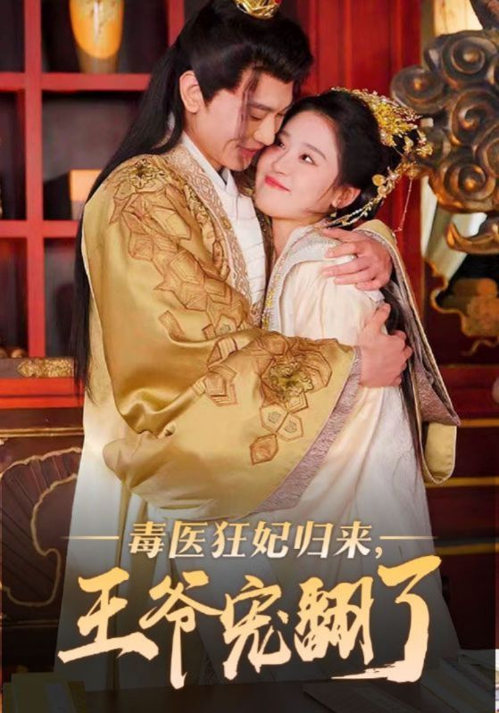 神医毒妃归来，王爷宠翻了