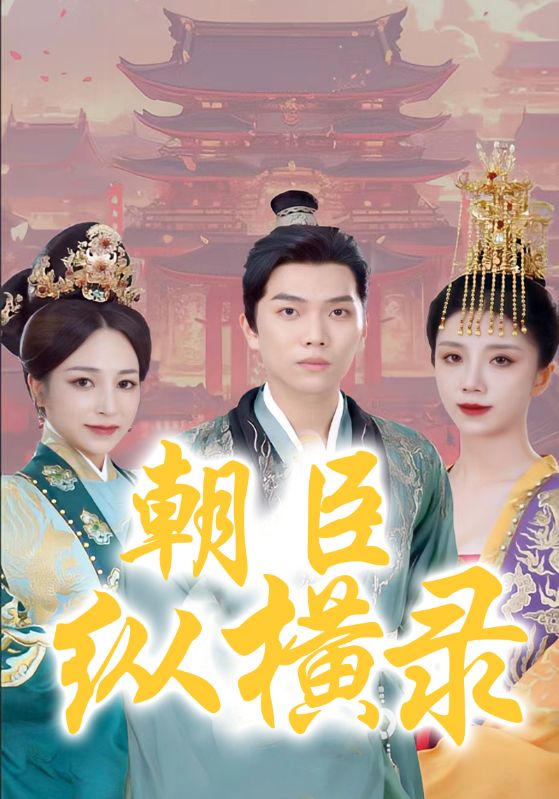 朝臣纵横录