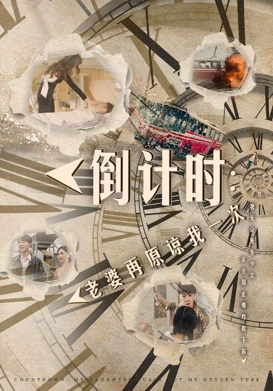 倒计时：女儿拔我氧气管