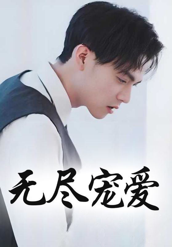 豪门惊情