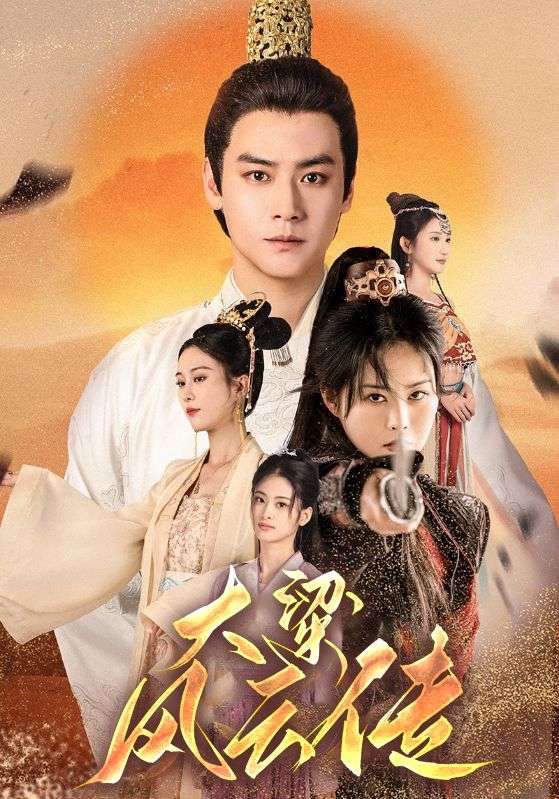 大梁风云传