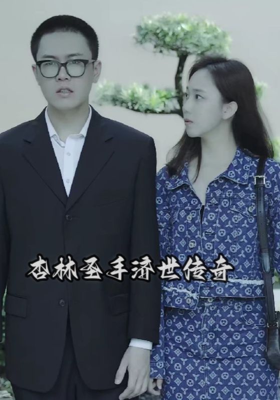 医道赘婿