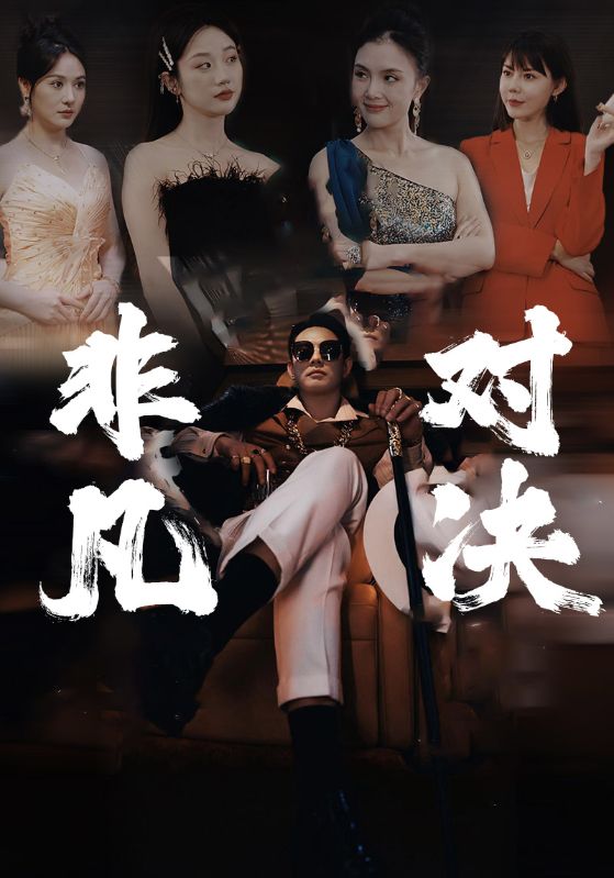 非凡对决