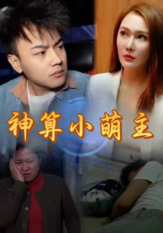 神算小萌主
