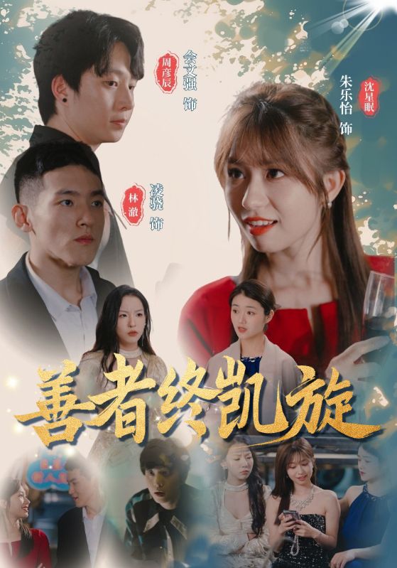 善者终凯旋