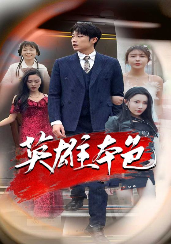 跛豪狂婿
