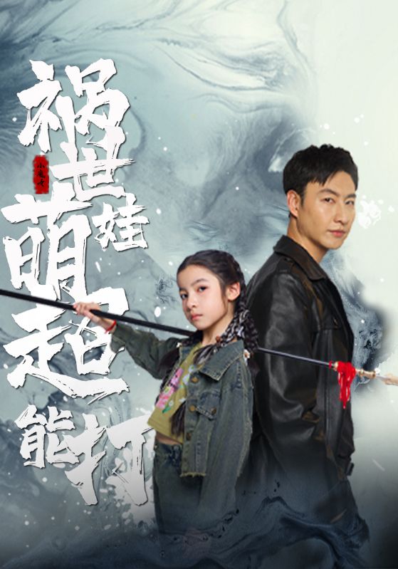 魔道奶爸，小少主的马甲掉了