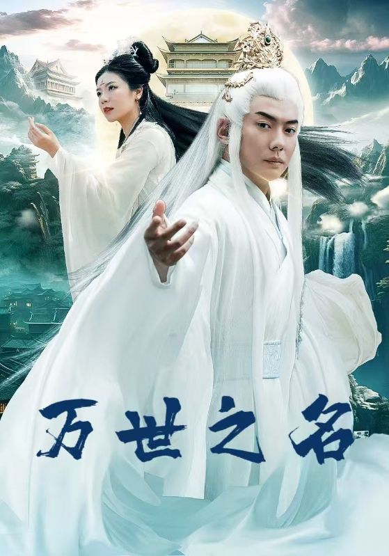 万世之名
