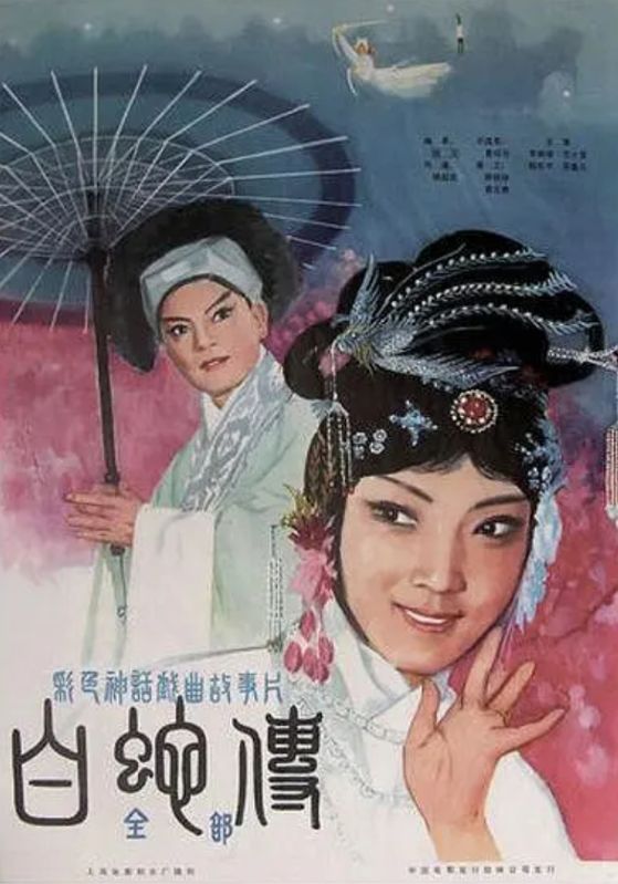 白蛇传