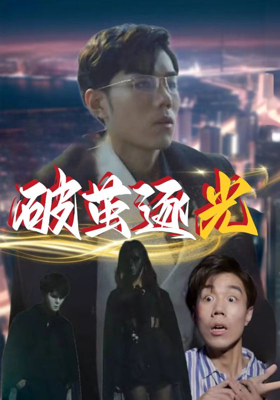 重生不死之心