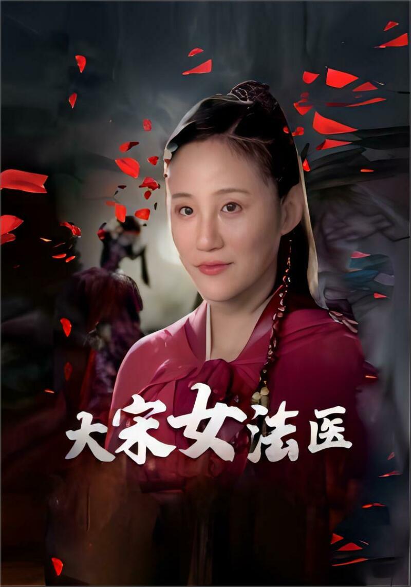 大宋女法医