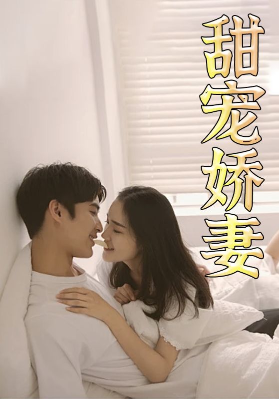 甜宠娇妻