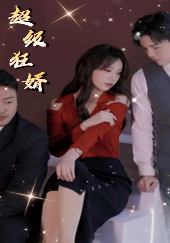 超级狂婿