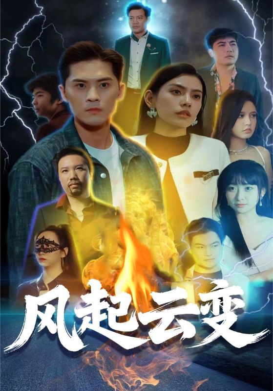 风起云变