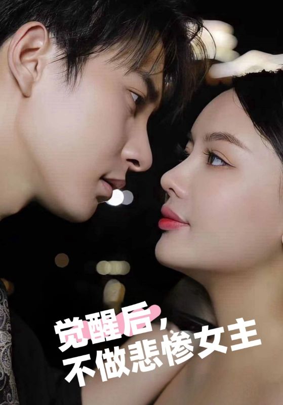 觉醒后，不做悲惨女主