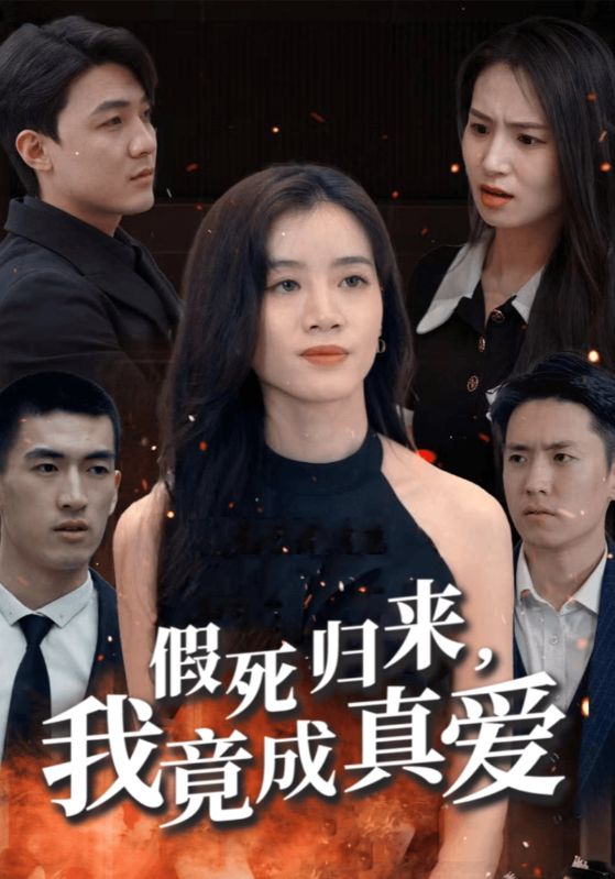 假死后霸总念我入骨