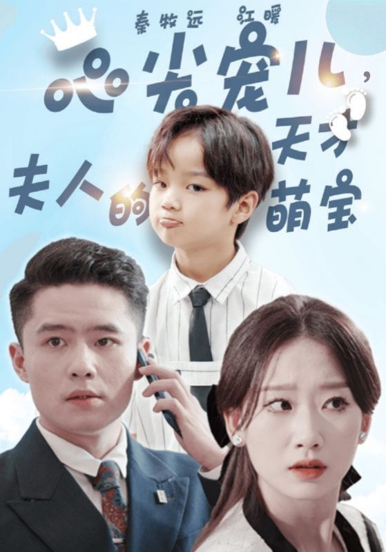 心尖宠儿，夫人总裁的天才萌宝/萌宝找上门，夫人总裁他后悔了