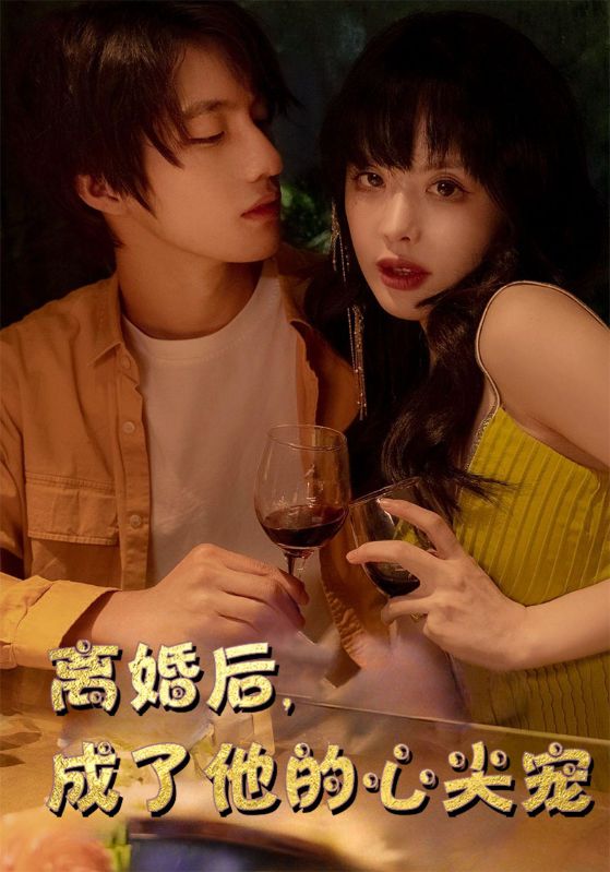 离婚复仇之二婚冷少狠狠宠