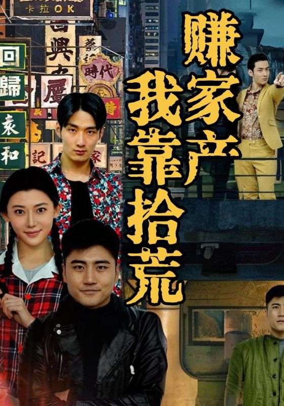 我靠拾荒挣百亿家产