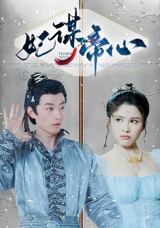妃谋帝心