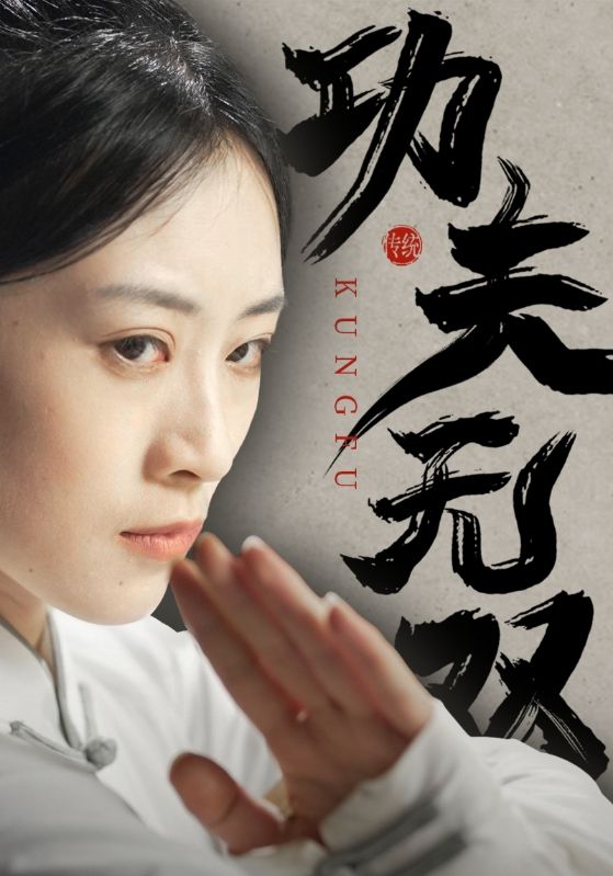功夫无双