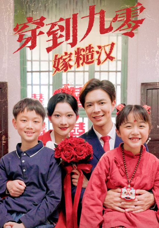 九零老公很纯情