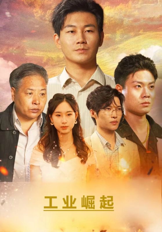工业崛起