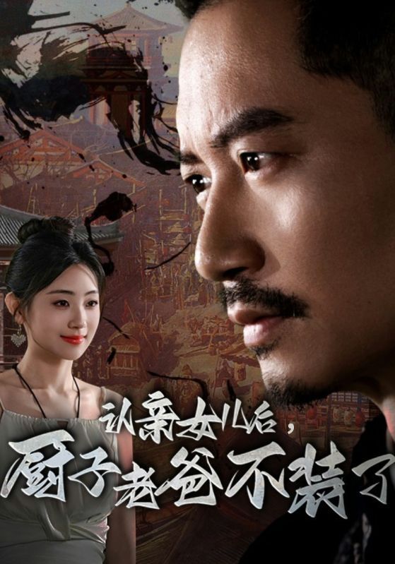 厨子当道：我的女儿我来宠