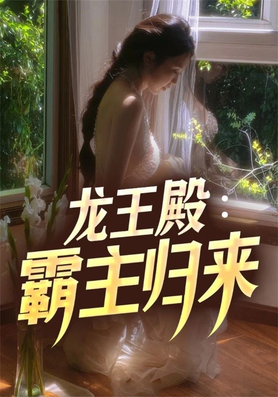 龙王殿：霸主归来